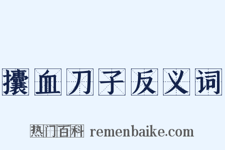攮血刀子反义词是什么意思的图片